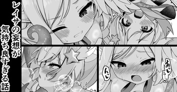 レイサの妄想が気持ち良すぎる話 cover