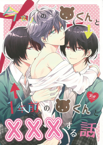 今恋人のくまくんと1年前のくまくんと×××する話 cover