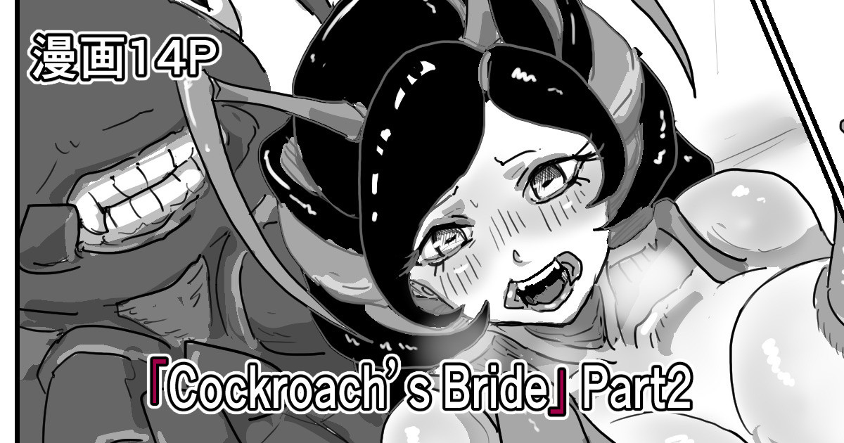 「Cockroach's Bride」Part 2 page 1 full