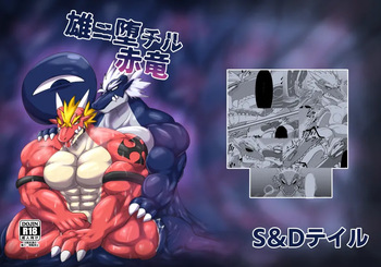 雄ニ堕チル赤竜 cover