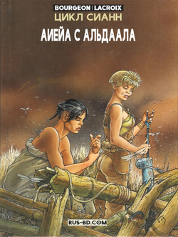 ЦИКЛ СИАНН 03 - Лейла с Алдаала