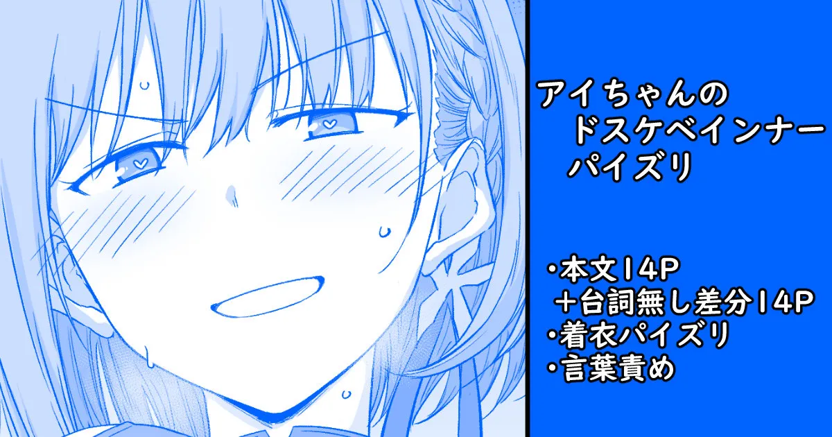 アイちゃんのドスケベインナーパイズリ page 1 full