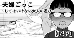 Fuufu Gokko ~Shite wa Ikenai Otona no Asobi~ | Playing House  ~A Grown-Up Game We Shouldn’t Be Playing~