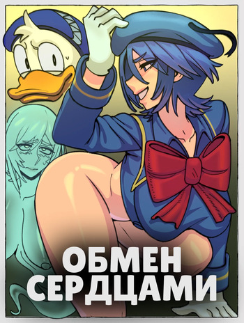 Обмен сердцами cover