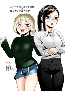 エリートふたなり女性×ぽちゃ系男の娘