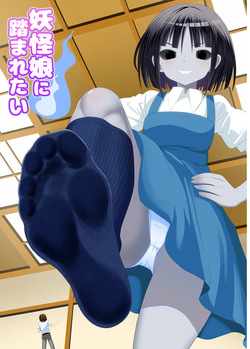 I want to be stepped on by a yokai girl