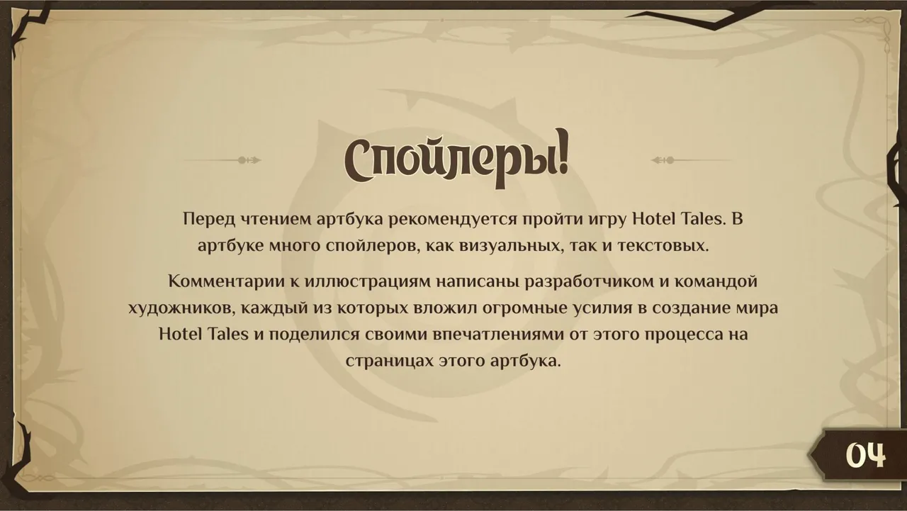 Hotel Tales Artbook Russian page 4 full