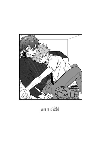 8日目の蝙蝠 cover