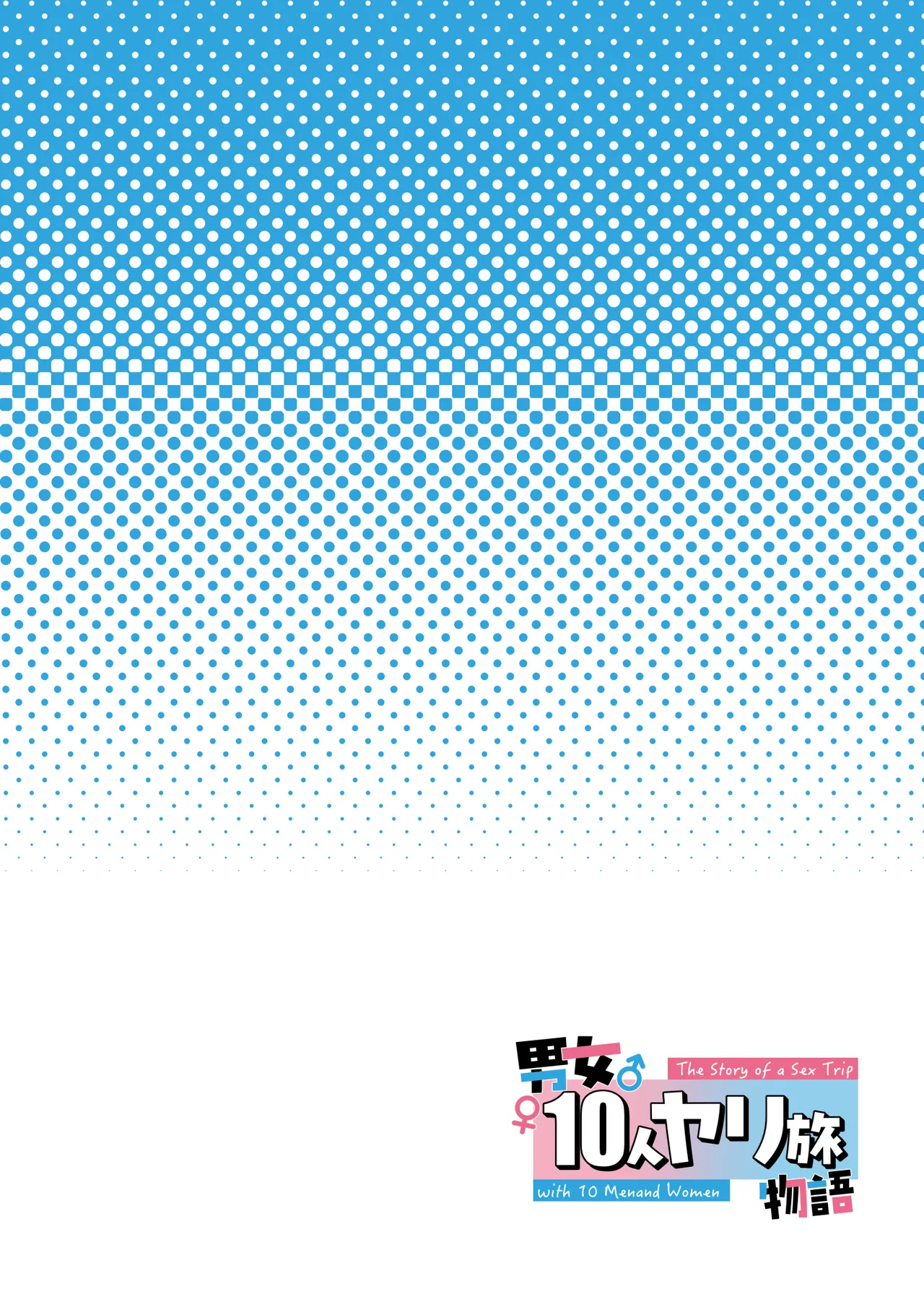 男女10人ヤリ旅物語 page 2 full