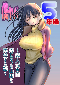 BokuYaba 5 Years Later -A story of meeting Yamada who became a mother at Coming of Age Ceremony Day-