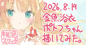 ポトフちゃんの桃色スケッチブック cover