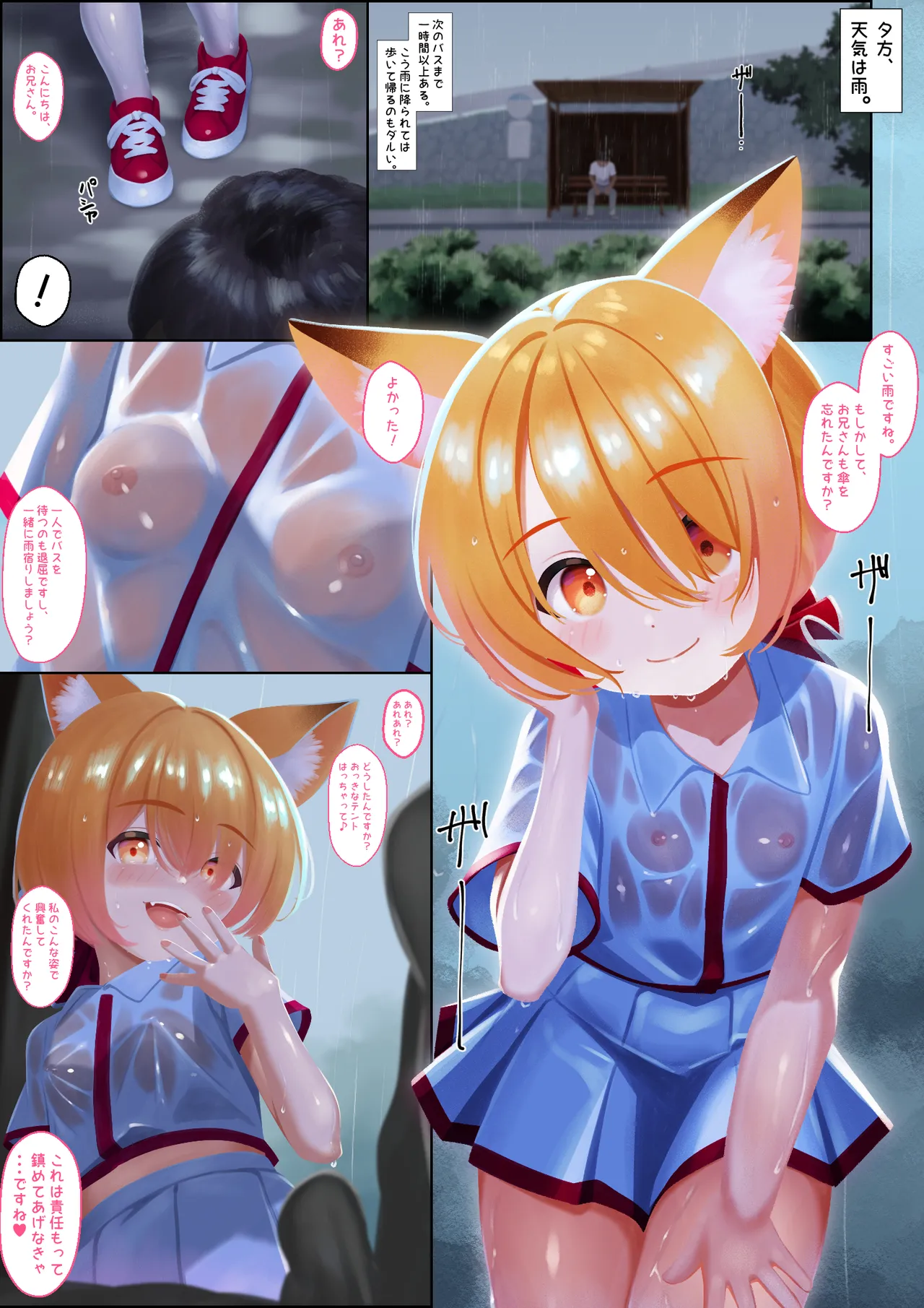 雨宿りのバス停ーずぶ濡れ狐娘と二人きりー page 2 full