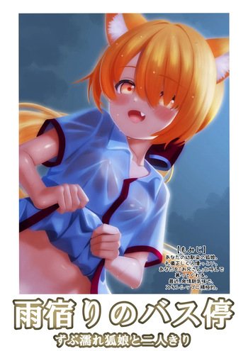 雨宿りのバス停ーずぶ濡れ狐娘と二人きりー cover