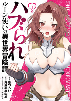 Haburare Zukai no Isekai Boukentan  05