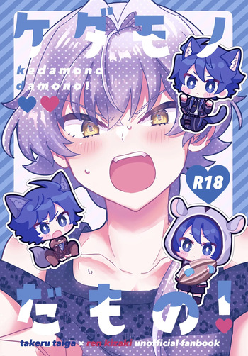 ケダモノだもの！ cover
