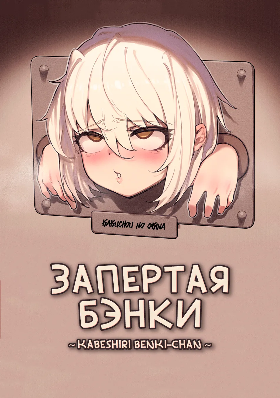 Запертая Бэнки / Kabeshiri Benki-chan page 1 full