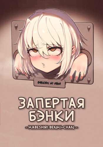 Запертая Бэнки / Kabeshiri Benki-chan cover