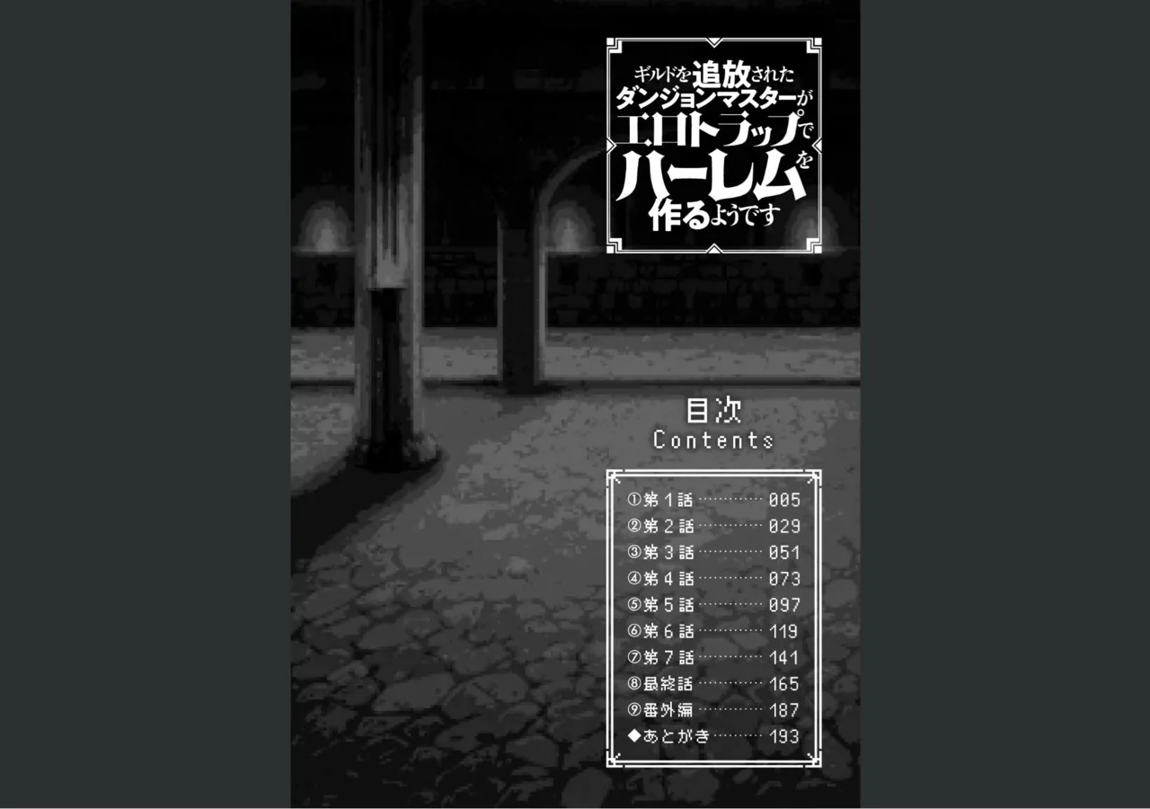 Guild wo tsuihou sareta Dungeon master ga Ero trap de harem wo tsukuru youdesu page 4 full
