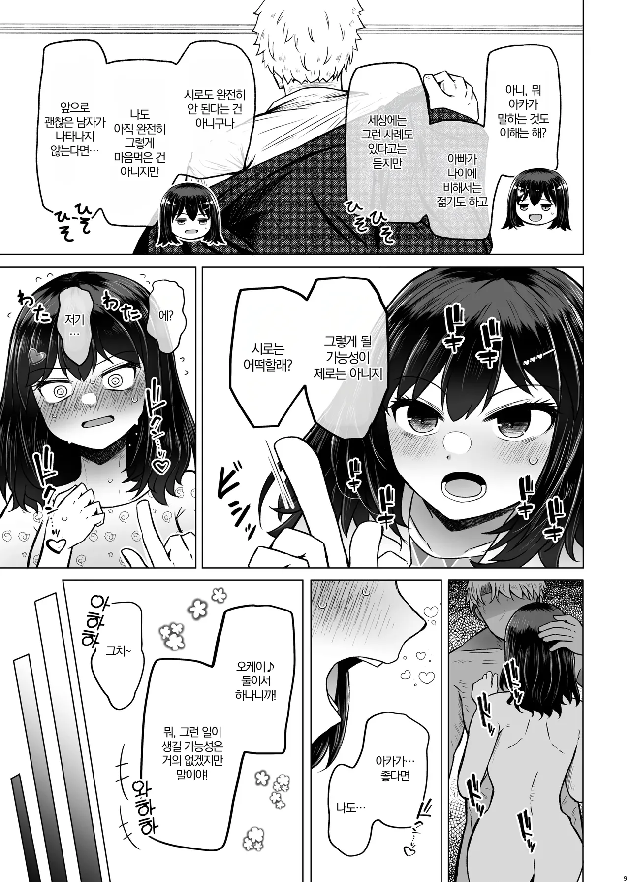 Idensei Shikkan no Risk ga Nai nara Papa to Kozukuri Shite mo Ii yo ne♥ 9 | 유전성 질환의 위험이 없다면 친아빠랑 아이를 만들어도 괜찮겠지♥ 9 page 10 full