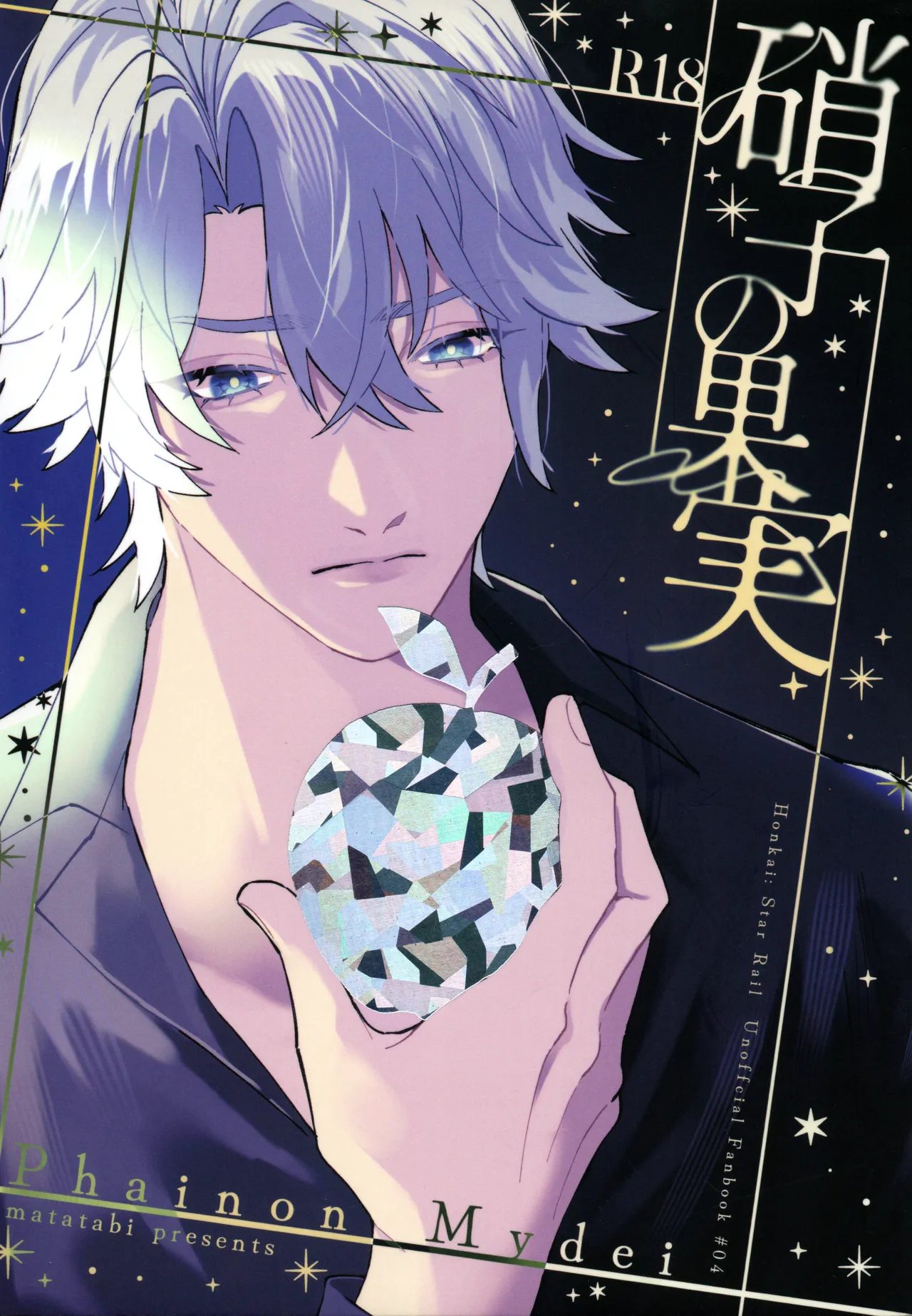硝子の果実 （崩壊：スターレイル） page 1 full