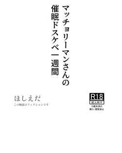 Macho Riiman-san no Saimin Dosukebe Isshuukan