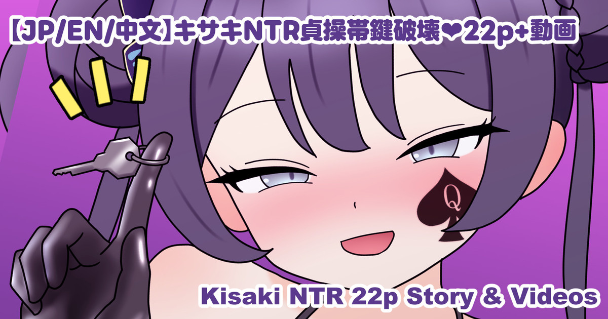 キサキNTR貞操帯鍵破壊❤22p+動画 page 1 full