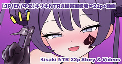 キサキNTR貞操帯鍵破壊❤22p+動画