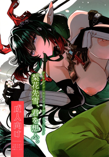 梨花先雪、君を思ふ。 cover