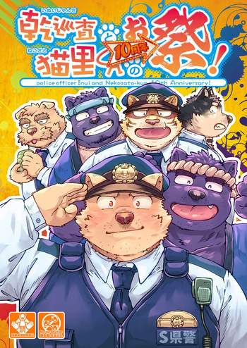 乾巡査と猫里くんのお祭！ cover