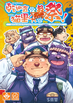 乾巡査と猫里くんのお祭！