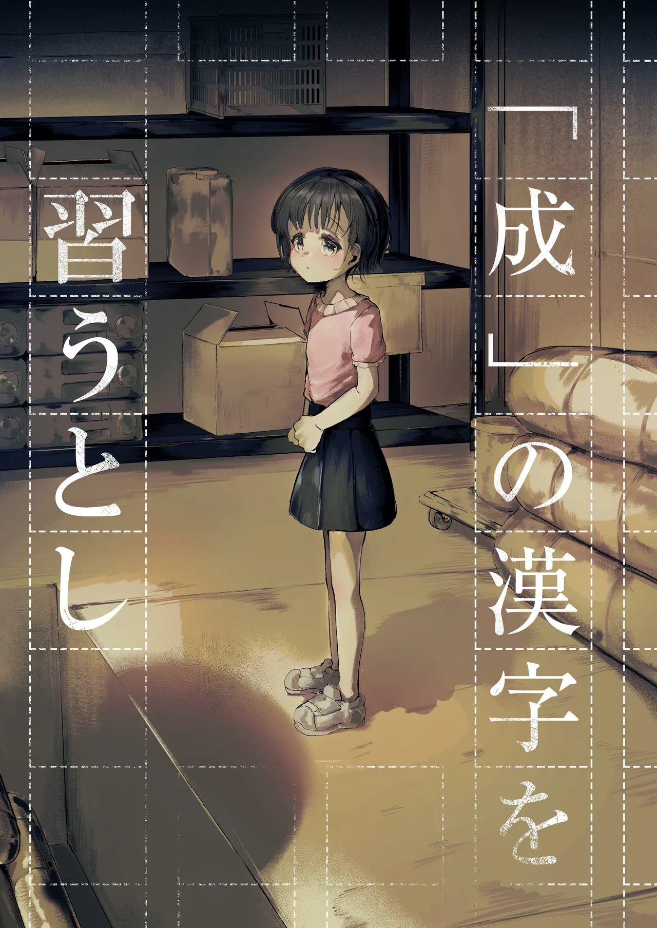 『成』の漢字を習うとし page 1 full
