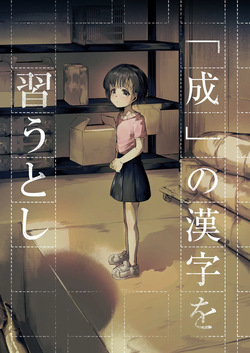 『成』の漢字を習うとし
