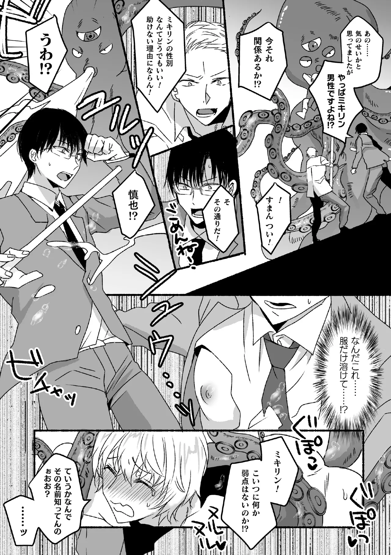 魔法少年♂ミキリン ～触手実習～【単行本版】 page 9 full
