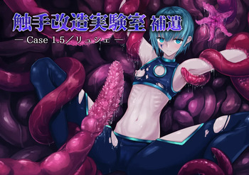 Shyokusyu kaizou jikkenshitsu hoi -Cace 1.5／Ryushie- cover
