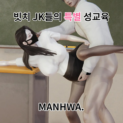 빗치 JK들의 특별 성교육