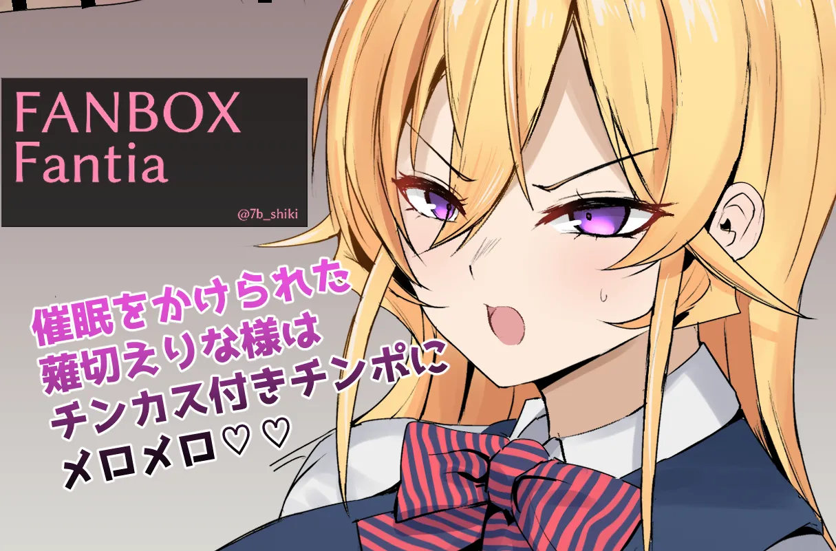 薙切えりな様にチンカスチンポを味わってもらいます page 1 full