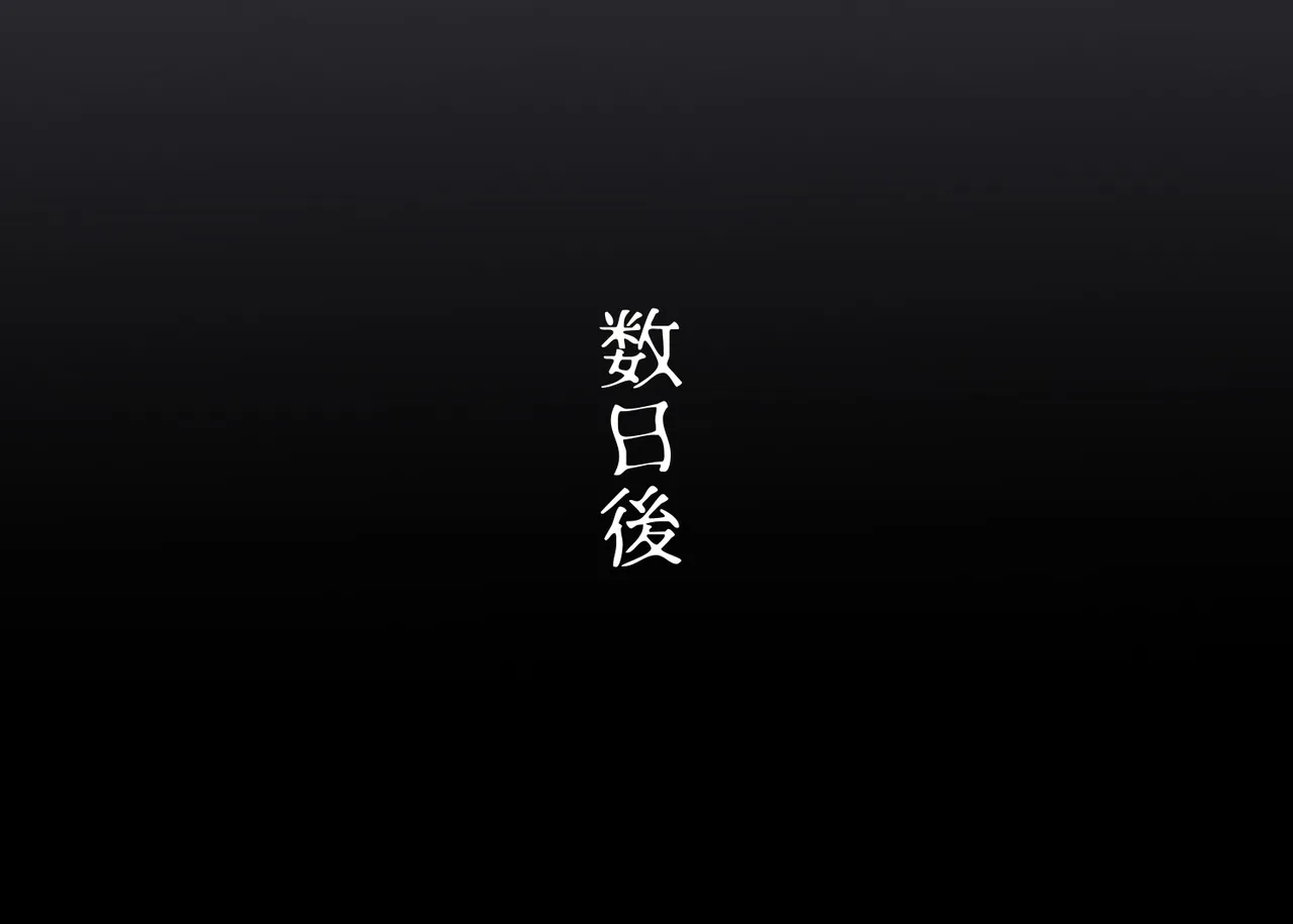 負けユイ（儀装束編2） page 2 full