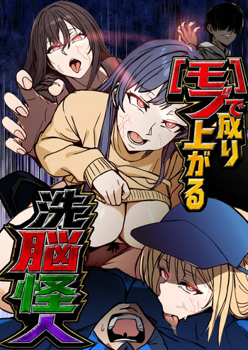 モブで成り上がる洗脳怪人 cover