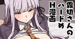 霧切さんハードすけべ漫画