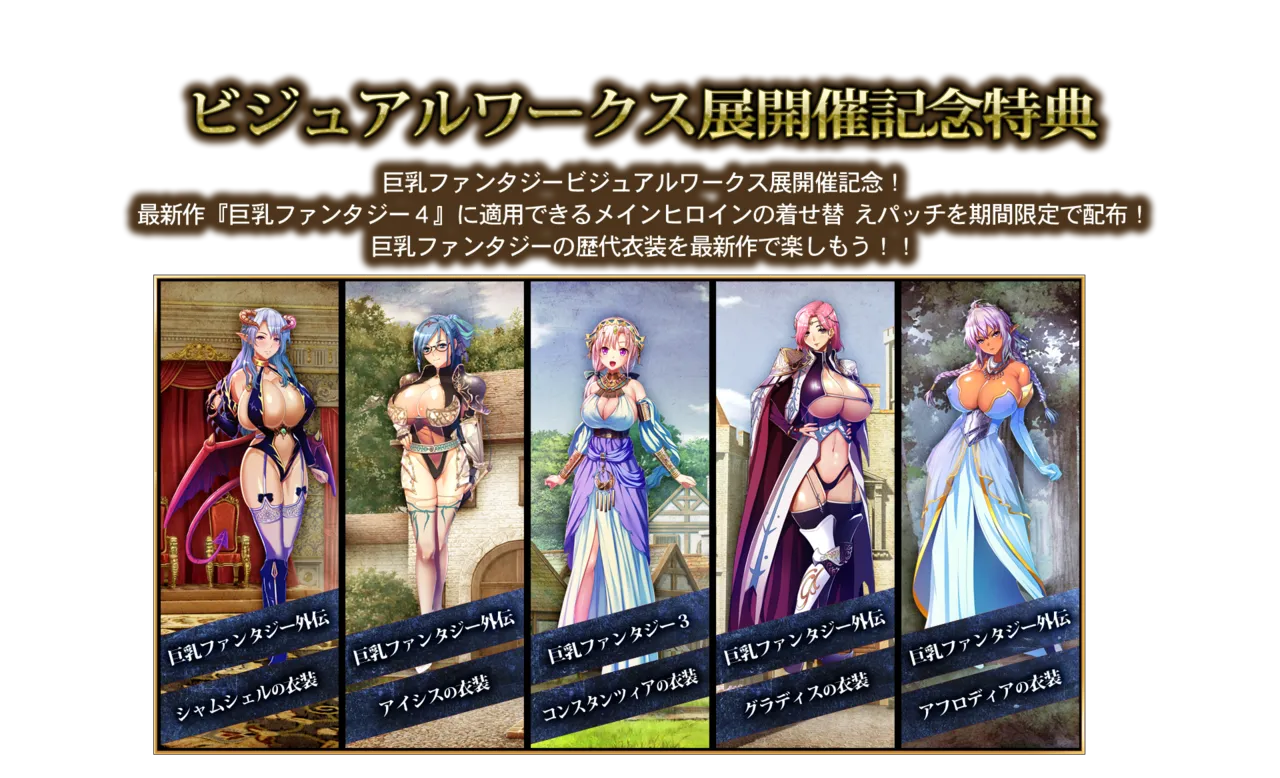 巨乳ファンタジー４着せ替えパッチ「巨乳ファンタジービジュアルワークス展」 page 1 full