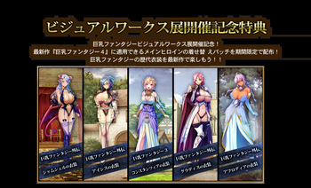 巨乳ファンタジー４着せ替えパッチ「巨乳ファンタジービジュアルワークス展」 cover