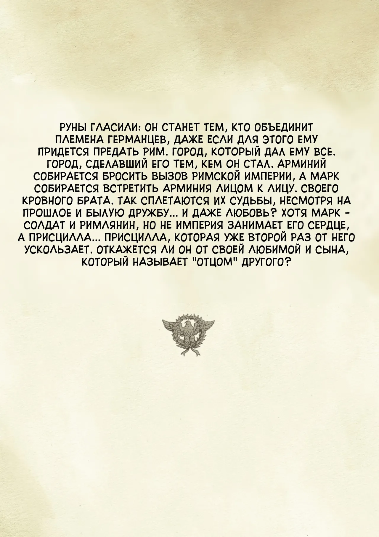 Орлы Рима - Книга IV page 2 full