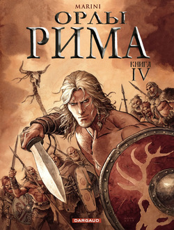 Орлы Рима - Книга IV