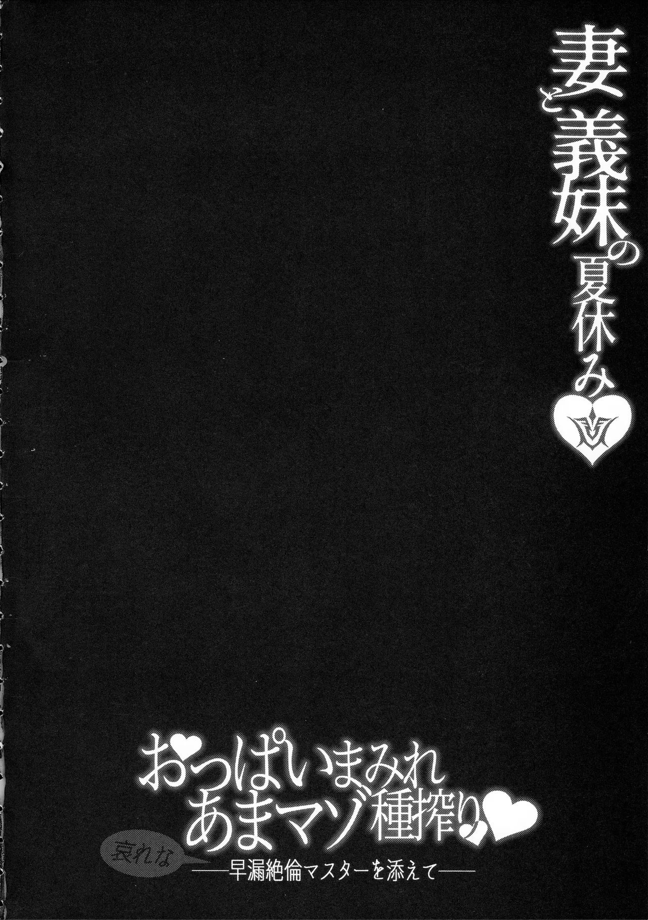 Tsuma to Gimai no Natsuyasumi Oppai Mamire Ama Maso Tane Shibori -Aware na Sourou Zetsurin Master o Soete-  | 처와 의매의 여름휴가 가슴에 둘러쌓여 달콤 마조 쥐어짜기 =불쌍한 조루 절륜 마스터를 곁들인= page 3 full
