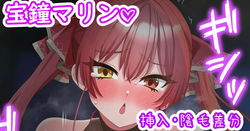 夜這いに来たマリン船長♡