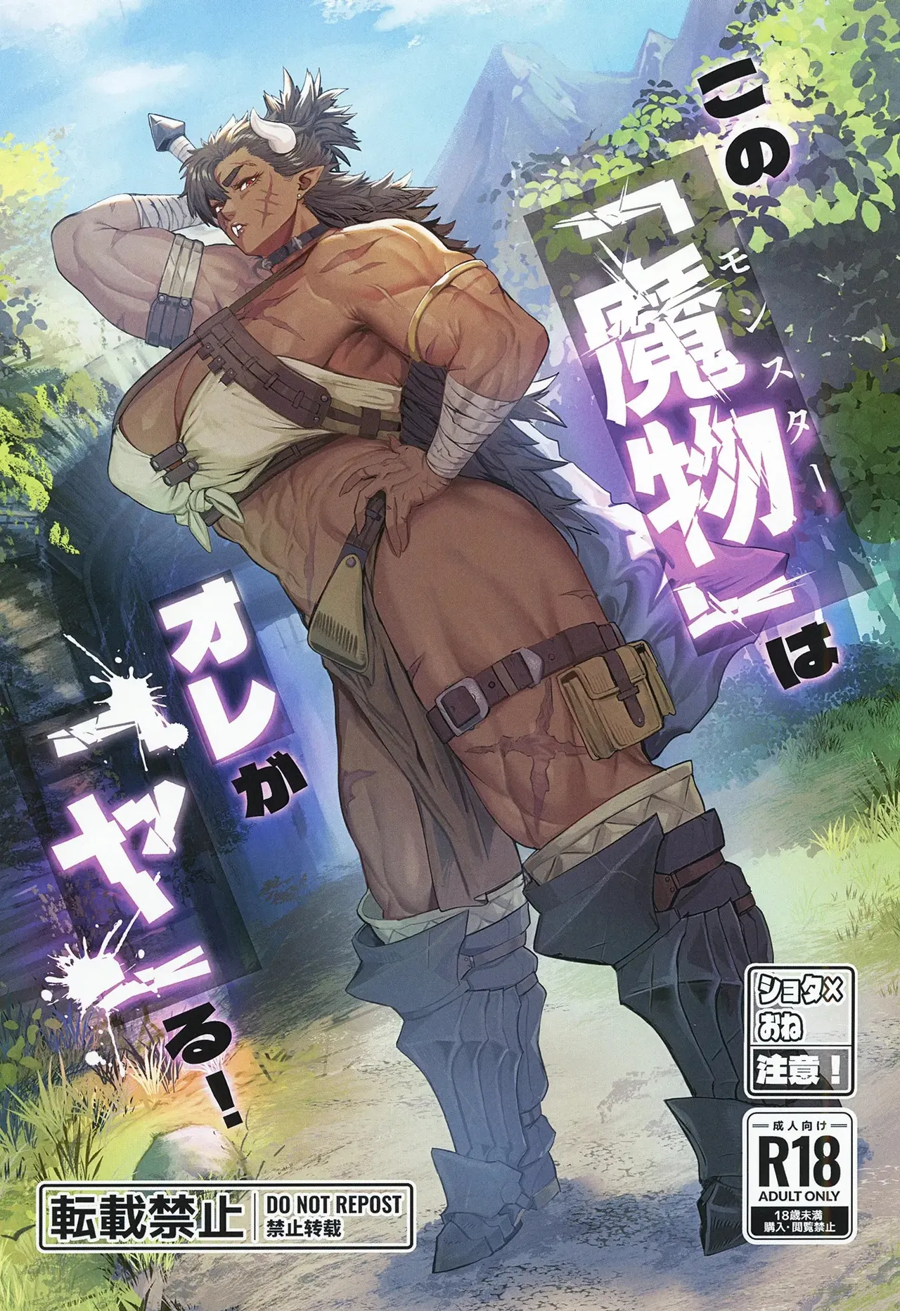 Sono "Monster" wa Ore ga "Ya"ru! | 이 '마물'은 내가 '한'다! page 1 full