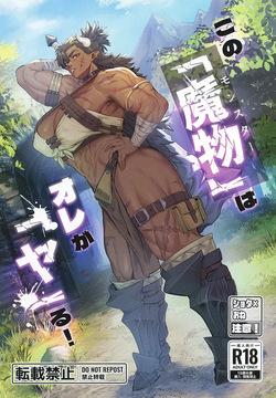 Sono "Monster" wa Ore ga "Ya"ru! | 이 '마물'은 내가 '한'다!