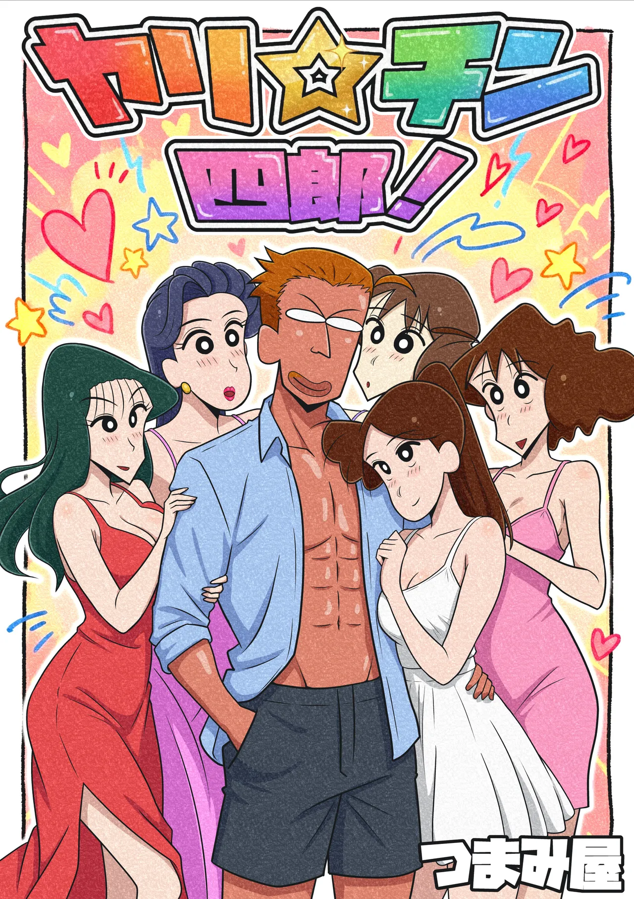 Yari ☆ chin shiro! page 1 full