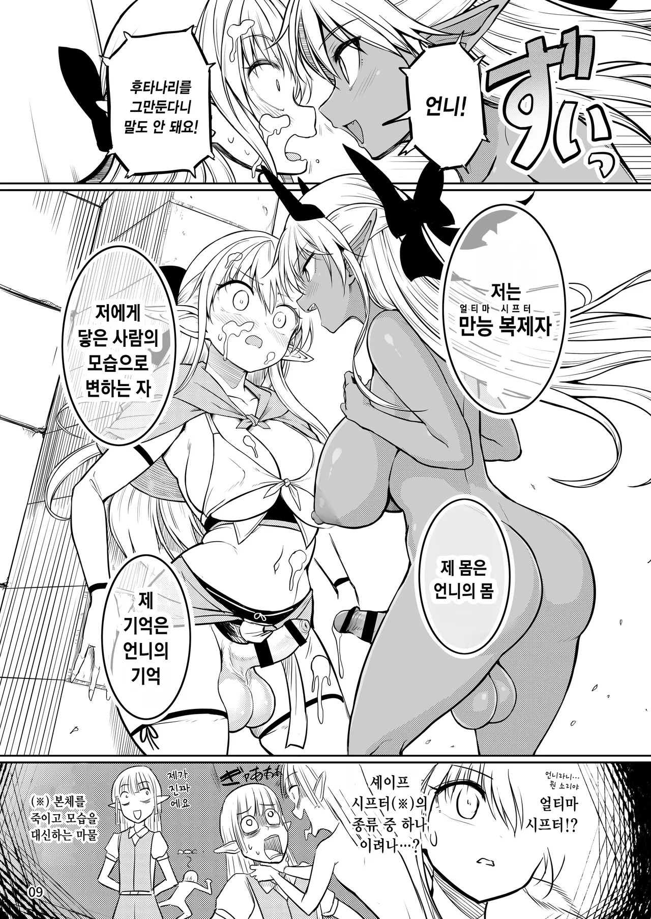 Futanari Elf-chan Kyoui no Fukuseisha-chan | 후타나리 엘프 쨩 ~위협적인 복제자 쨩~ page 10 full