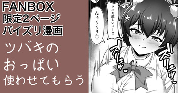 ガイドツバキ パイズリ漫画 cover